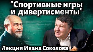 Лекция 233. Эрик Сати. Юмор и музыка. &quot;Спортивные игры и дивертисменты&quot;. | Композитор Иван Соколов.