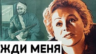 ЖДИ МЕНЯ 1943 (Жди Меня фильм смотреть онлайн)