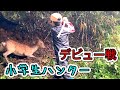 小学生による止め刺し『食べるとは＊命の勉強』ハンターみやびjrデビュー戦！！