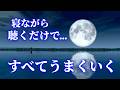 寝ながら聴くだけであなたの人生は激変する。2026年すべてうまくいく魔法の動画。