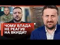 🤐БРАК КОМУНІКАЦІЇ! Чому влада НЕ РЕАГУЄ на вкиди про Залужного?