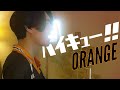 ハイキュー!! オレンジ / SPYAIR Cover by YOKOGAO 歌詞 付き