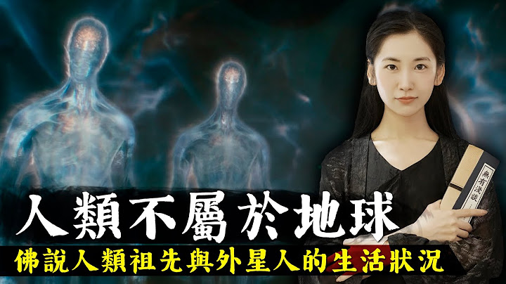 釋迦牟尼佛說人類就是外星人，佛陀在2500年前就肯定了外星人的存在，還詳細描述了一些外星生命的形態以及生活狀況！【無有淺談】 - 天天要聞