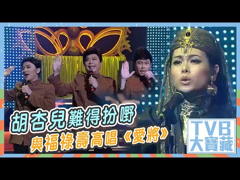 TVB大寶藏 胡杏兒難得扮嘢與福祿壽高唱 愛將 中年好翻身 TVB 胡杏兒 綜藝 娛樂
