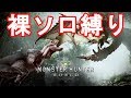 【MHW】裸ソロ縛りで全クエスト制覇する配信 #2