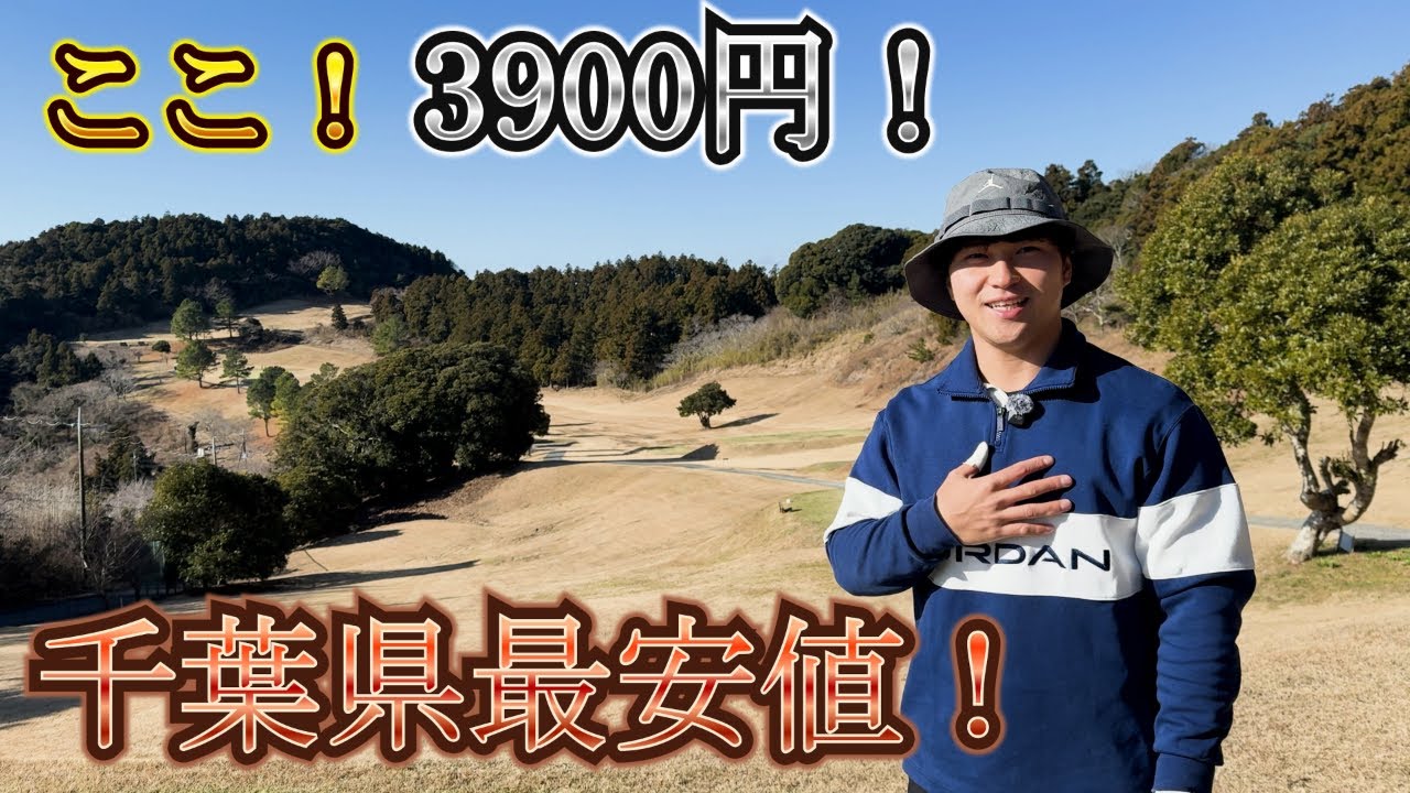 千葉で一番安いゴルフ場！1-3ｈ