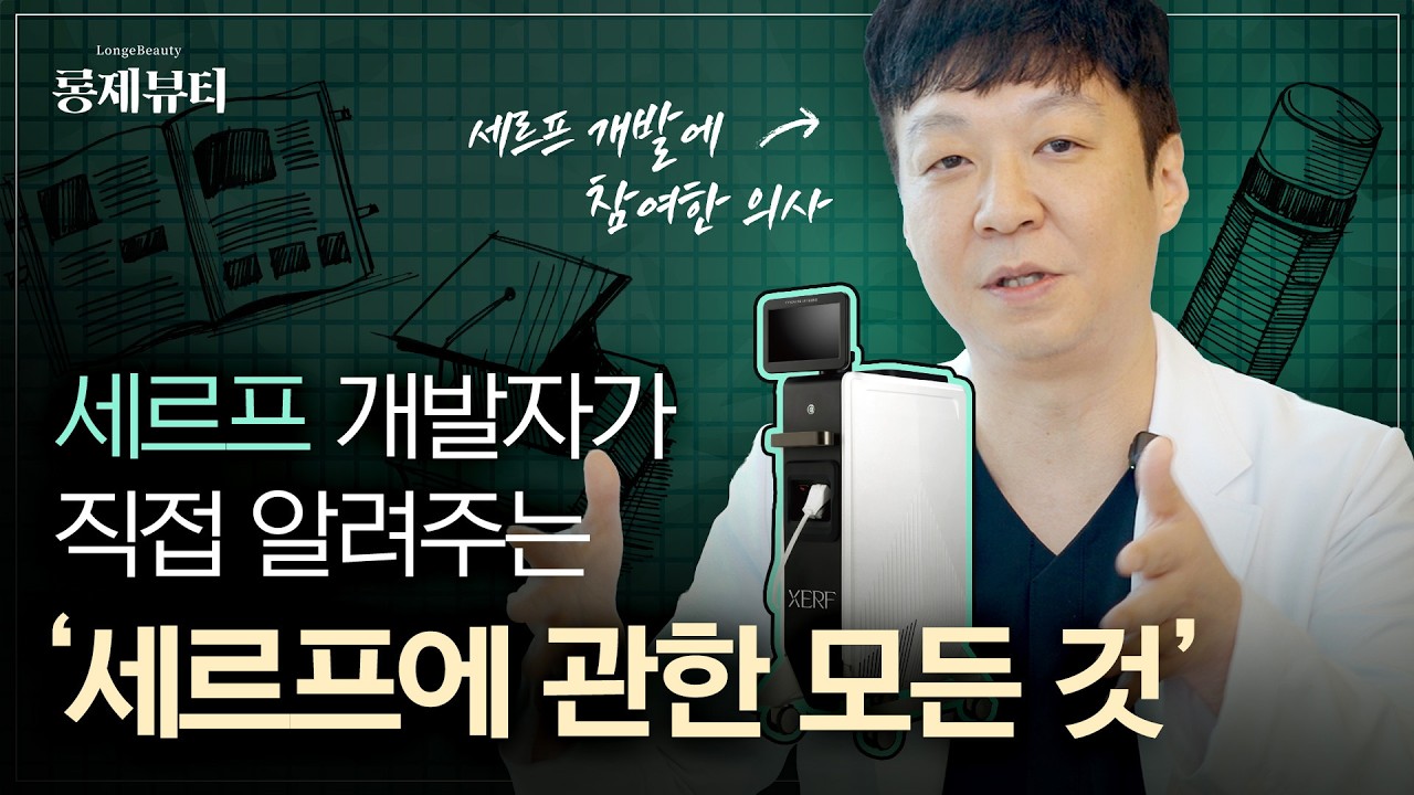 📢개발에 참여한 의사가 직접 말하는 세르프(XERF)의 모든 것!✨