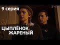 ЦЫПЛЕНОК ЖАРЕНЫЙ 9 СЕРИЯ(сериал, 2022) Первый канал, дата выхода, анонс