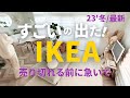 【IKEA冬⛄】IKEA新商品がすごい🇸🇪売り切れる前にチェック!可愛すぎて悶絶回。お部屋をアップデートします。