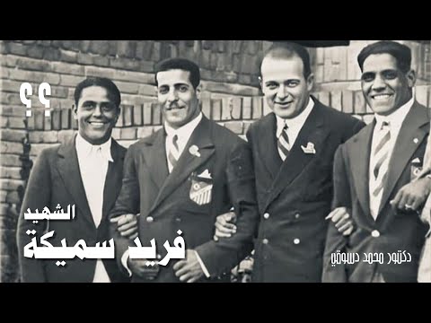 الشهيد فريد سميكة