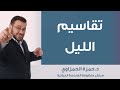 تقاسيم الليل د حمزة الحمزاوي