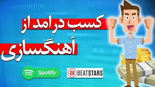 کسب درامد از آهنگسازی  | آموزش ساخت لوپ | نرم افزار اف ال استدیو