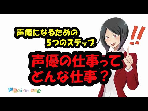 声優になるには 最短で声優になりたい人の声優養成所の選び方