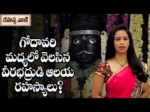 Facts About Sri Veerabhadra Swamy TemplePattiseema - Rahasyavaani