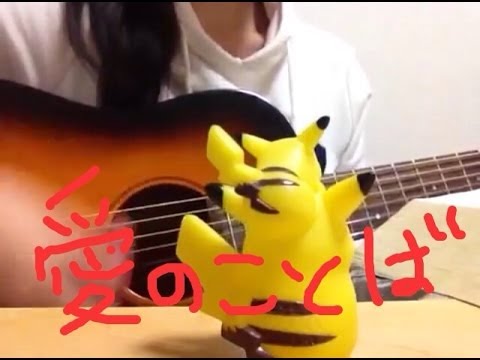 愛のことば／スピッツ　アコギ弾き語り　高校生