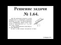 Иродов. Решение задачи 1.64