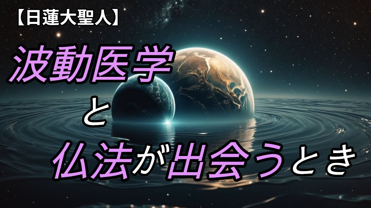 【日蓮大聖人】南無妙法蓮華経──信心の波動が現実を変える