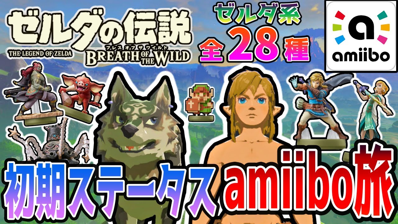 ゼルダ系amiibo全28種縛り』狼リンクと初期ステータスでamiibo旅 