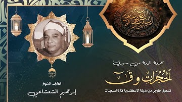 الشيخ إبراهيم الشعشاعي آخر سورة الحجرات وسورة ق كاملة - سهرة نادرة جدا من مدينة الإسكندرية لأول مرة