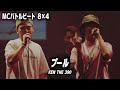 TERA_Z vs HARDY【MCバトルビート】プール ー KEN THE 390【8小節4本】