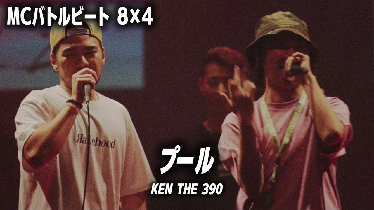 【MCバトルビート】プール ｰ KEN THE 390 / TERA_Z vs HARDY《８小節４本》