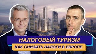 Налоговый туризм: как платить меньше налогов в Европе законно