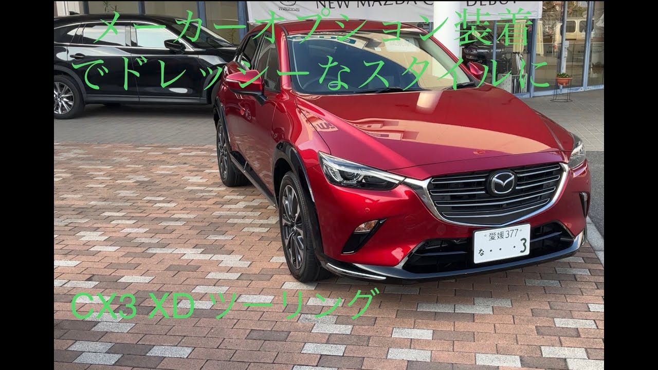Cx3 Xd ツーリングパッケージにブラックグロッシーパッケージを追加するだけで とても素敵なcx3が出来上がります このメーカーオプションは最強です 自動車動画まとめサイト