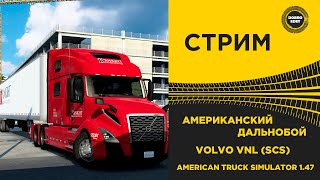 ✅ ATS 1.47 КАТАЕМ ПО АМЕРИКЕ НА VOLVO VNL ●Live Stream● РУЛЬ MOZA R5