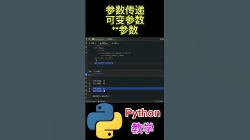参数传递 可变参数 **参数 #python #python教学 #python编程  #python入门 #coding #基础代码