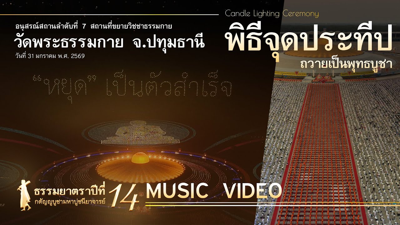 MV#Dhammayatra14thOceanofWishesAlight7/7|#灯海愿明 7/7|#ธรรมยาตรา14th:พิธีจุดประทีป7/7@WatPhraDhammakaya