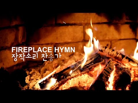 불면증 해소를 위한 잔잔한 장작과 피아노 찬송가 연주 Fireplace Hymn Piano Play