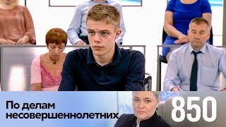 По делам несовершеннолетних | Выпуск 850