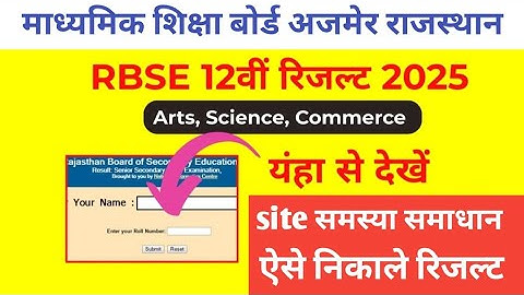 RBSE 12th board result kaise nikale 2025 ।12th board result जारी। 12th board result kaise check kare