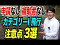 【カテゴリー1飛行】逮捕されないための注意点