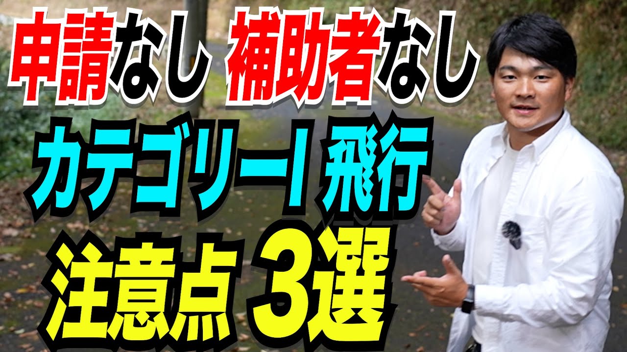 【カテゴリー1飛行】逮捕されないための注意点