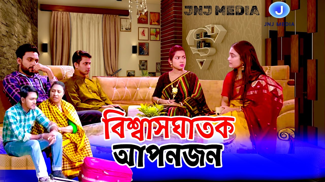 বিশ্বাসঘাতক আপনজন। নাটক।         