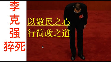 10/26 【李克强：真才实学，无所作为。】Li Keqiang Is Dead.突然心脏病死亡！