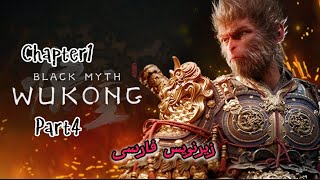 wukong chapter1 part4 | پایان چپتر اول (زیرنویس فارسی)