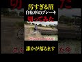 チキンレースで友達の番にブレーキぶち壊してみたwww