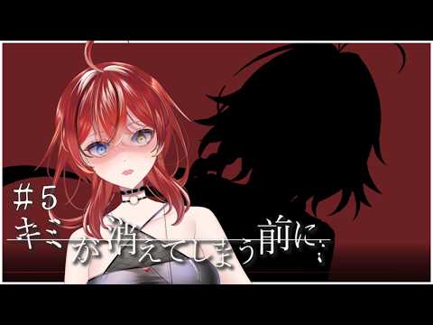 【実況】人間には消費期限があると思っている【キミが消えてしまう前に #5 】