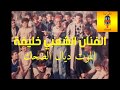 إضحك مع المرحوم الفنان الشعبي خليفة Khlifa 