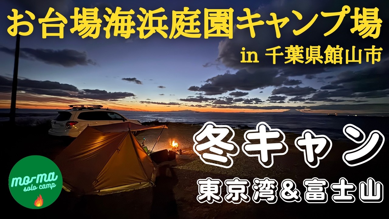 【冬の富士山&東京湾・熊のいない千葉キャンプ③】千葉県館山市洲崎（すのさき）「お台場海浜庭園キャンプ場」眼前に富士山&東京湾の絶景を満喫！！「５０代前半で仕事をリタイア、セカンドステージ第１０４弾」