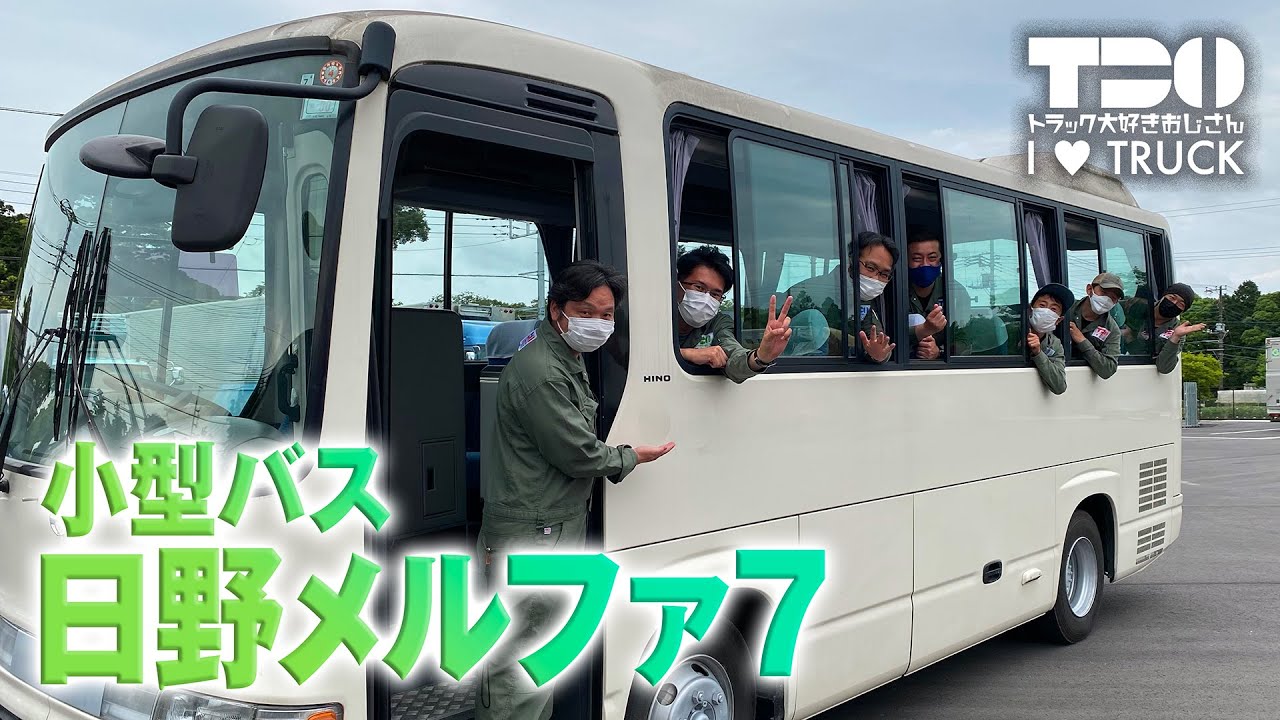 【小型バス】トラおじなのにバス！第3弾！｜日野メルファ7！