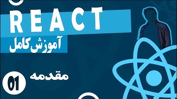 آموزش کامل ری اکت قسمت اول - React