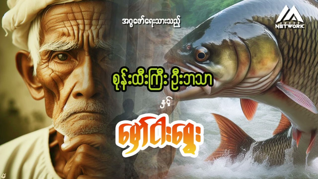 စုန်းထီးကြီး ဦးဘသာနှင့်မှော်ငါးရွေး(တတိယပိုင်း- သိမ်း)  | Myanmar Network