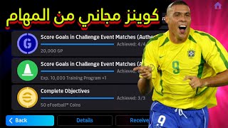 طريقة الحصول على 50 كوينز إضافية من المهام??|طريقة سهلة وصحيحة✅|Efootball 2024 mobile|