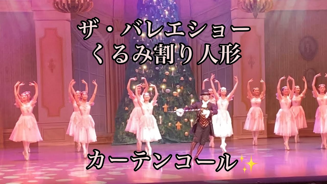 くるみ割り人形 The Ballet Show 東京公演⭐︎観に行きました！素敵でした〜