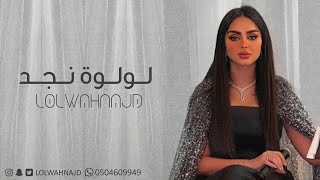 لولوة نجد - عانق السمران 2022