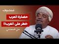 هل الحضارة العربية التهديد الأكبر للغرب علي المعشني