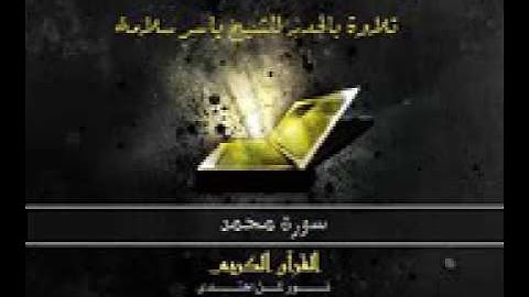 سورة محمد بالحدر للشيخ ياسر سلامة Sūra XLVII Muḥammad the Prophet 144p